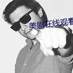 美劇在線觀看