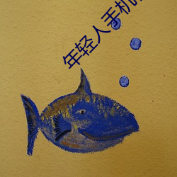 年轻人手机在线高清免费观