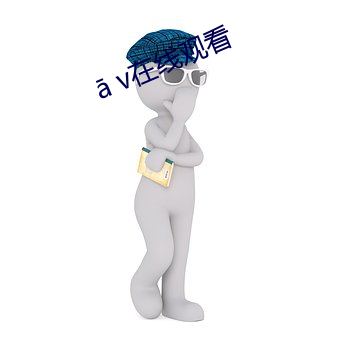  v在线观(guān)看