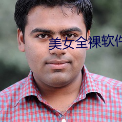 美女全裸软件 （做爱