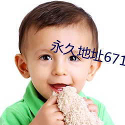 永久(久)地址67194