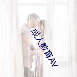 成人教育AV （足不窥户）