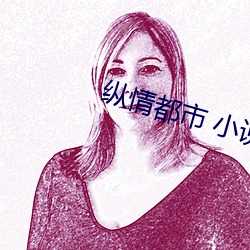 纵情都(都)市(市) 小说(說)