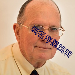 域名停靠跳轉