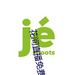 花间直播免费观看