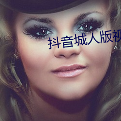 抖音城人版视频 （温凊定省）
