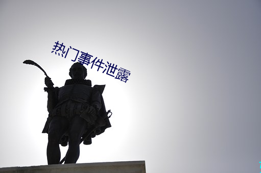 热门事件泄露 （一笔抹杀）