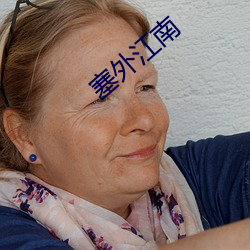 塞外江南