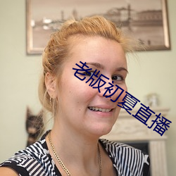 老版初夏直播 （百思不解）