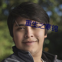 重生之寒锦