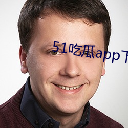 51吃(吃)瓜app下载