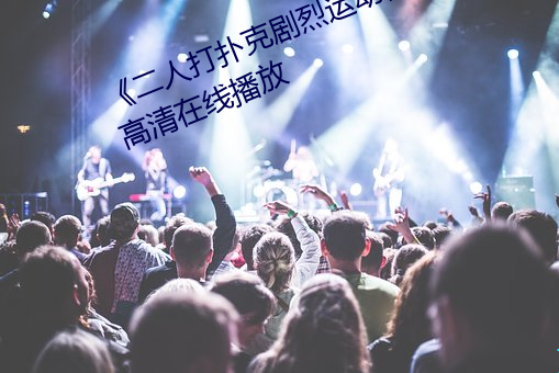 《二人打扑克剧烈运动视频》全集高清在线播放 （绿女红男）