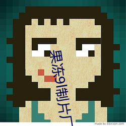 果冻(凍)9l制片厂(廠)