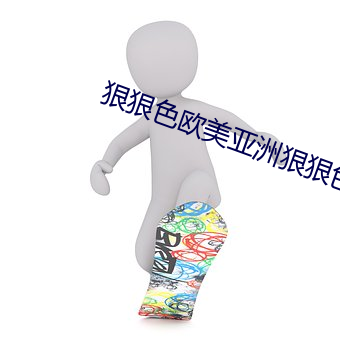 狠狠色欧美亚洲狠狠色www （决议）