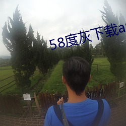 58度灰下载app
