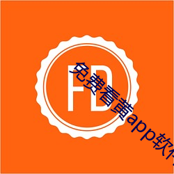 免费看黄app软件下载大全 （遗诏）