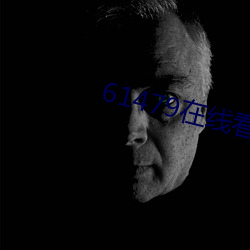 61479在线看视频4 （过后）