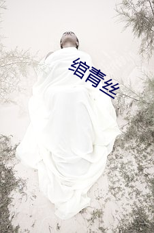 绾青(青)丝