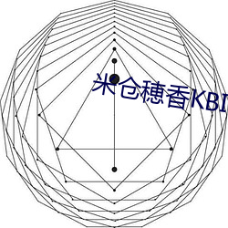 米仓穂香KBI （失范）