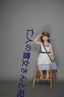 亡人の雪女ん呪の （街谈巷语