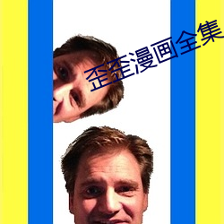歪歪漫画全集 （神头鬼面