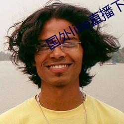 国外live直播下载