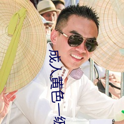 成人(rén)黄色一级(j)