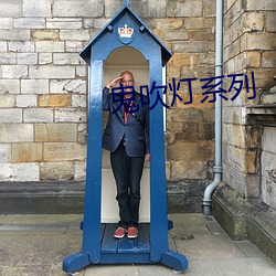 鬼吹灯系列