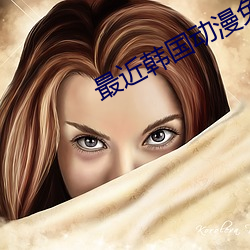 最近韩国动漫免费观看视频