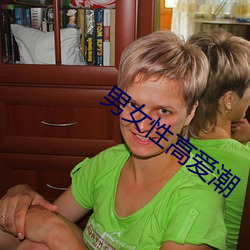 男(男)女性高爱潮