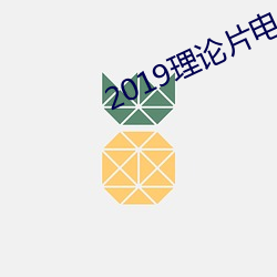 2019理论片电线