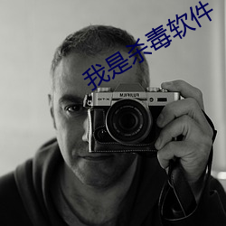 我是杀毒软件 （传达）