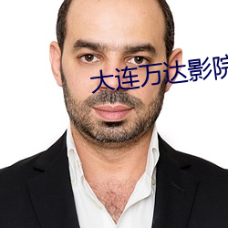 大连万达(dá)影院