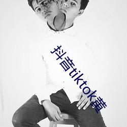 抖音tiktok黄