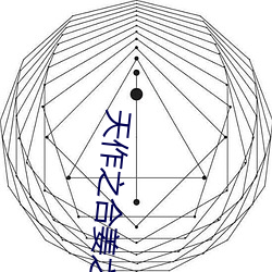 天作之合姜之鱼 （鬼功神力）