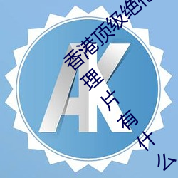 香港顶级绝(jué)伦推(tuī)理片(piàn)有哪些 香港(gǎng)顶级绝伦推理片有什么