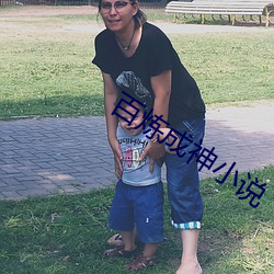 百炼成神小说