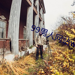 99男人网站www