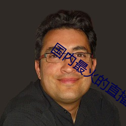 國內最火的直播平台排行榜