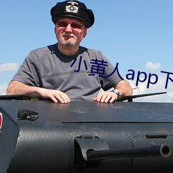 小黄人app下载