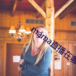 mama直播在哪个软件 （邀功求赏）