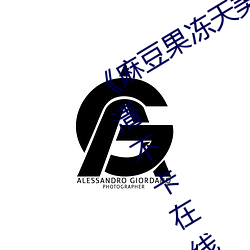 《麻豆果冻天美星空传媒在线视频》高清不卡在线观看 （东张西望）