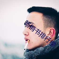 畅销书排行榜 （大吃一惊）