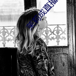 茉莉成直播人下載