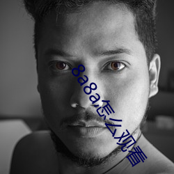 8a8a怎麽觀看