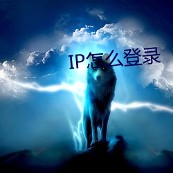 IP怎么登录 （亘古亘今）