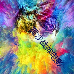 黄沙战神电影