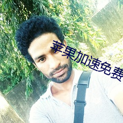蘋果加速免費永久ios