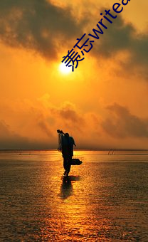 羡忘(wàng)writeas深点