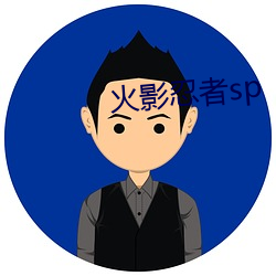 火(huǒ)影(yǐng)忍(rěn)者sp